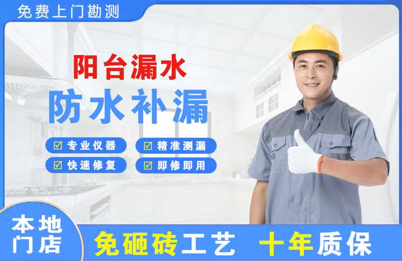 平泉阳台漏水维修
